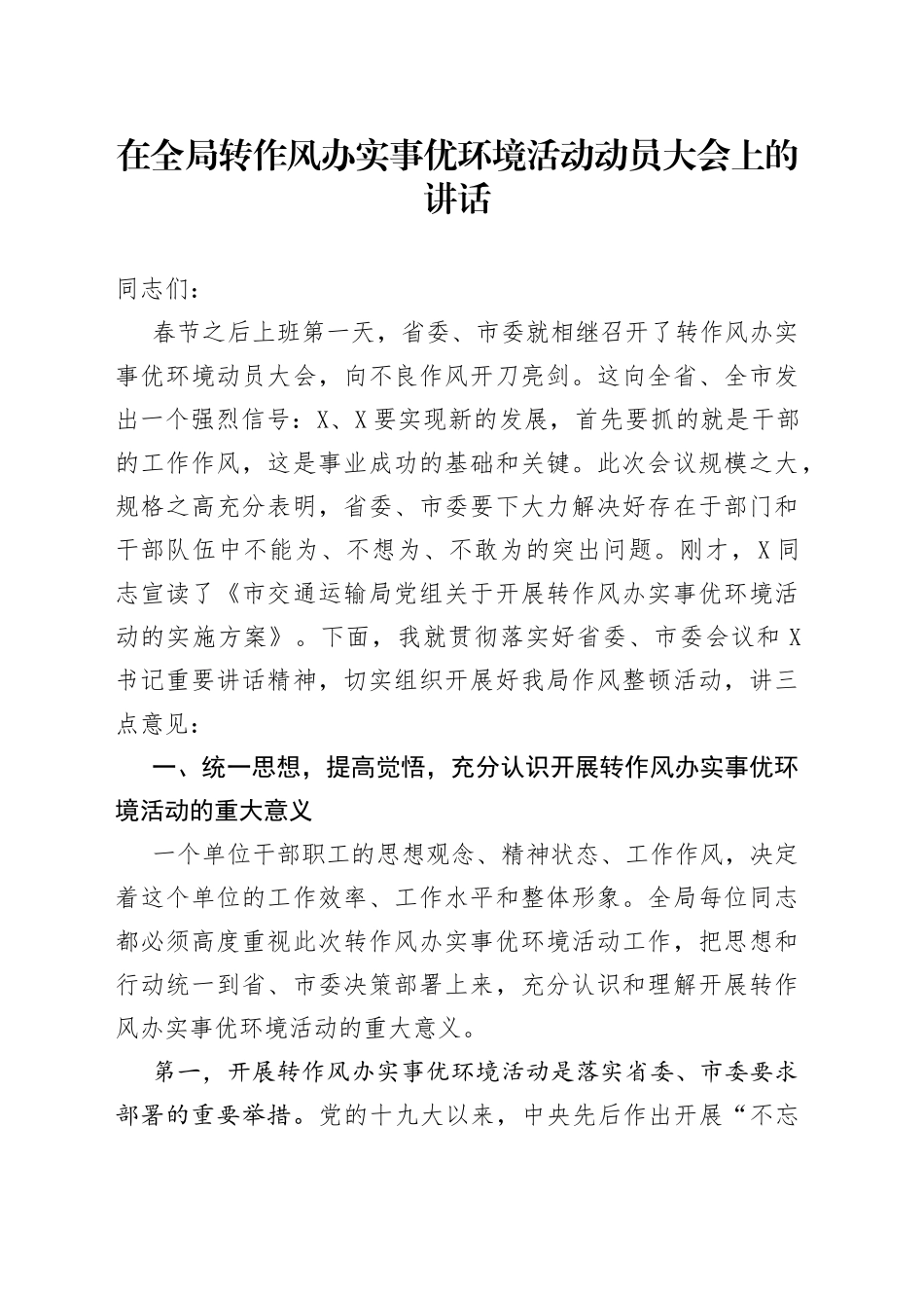 在全局转作风办实事优环境活动动员大会上的讲话_第1页