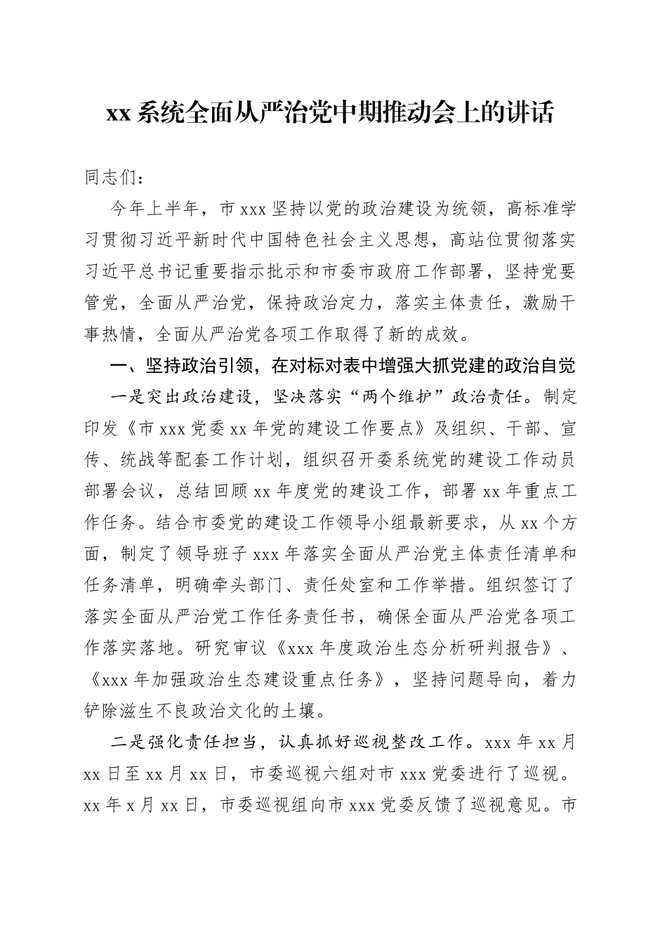 在全面从严治党中期推动会上的讲话_第1页