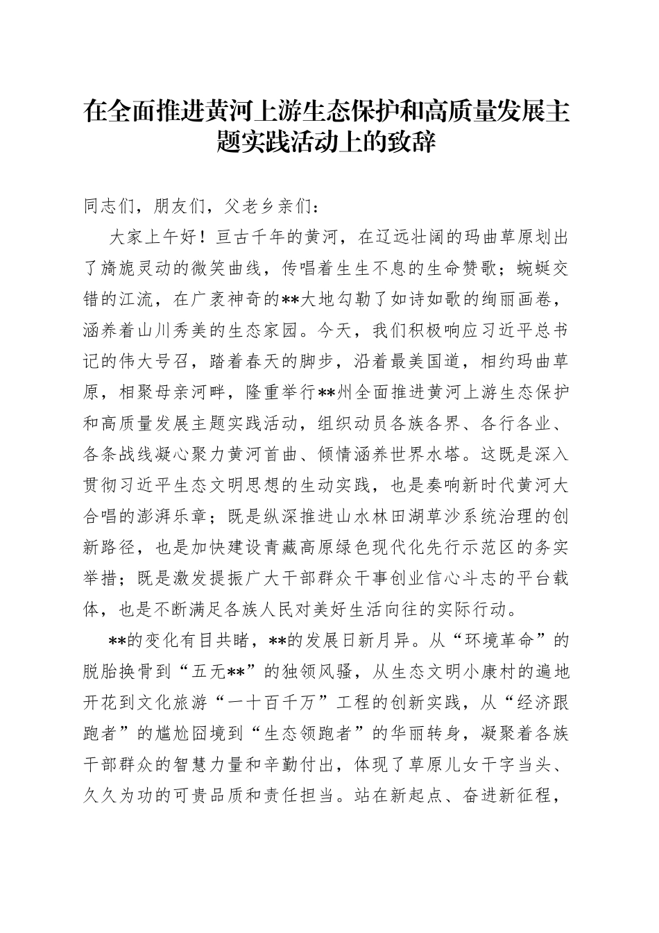 在全面推进黄河上游生态保护和高质量发展主题实践活动上的致辞_第1页