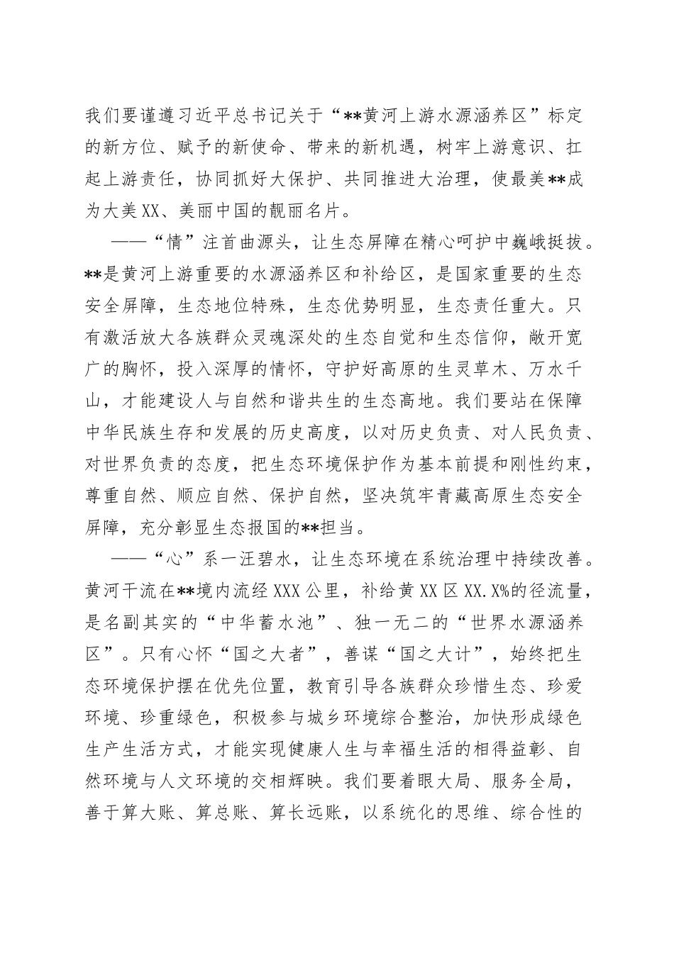 在全面推进黄河上游生态保护和高质量发展主题实践活动上的致辞_第2页