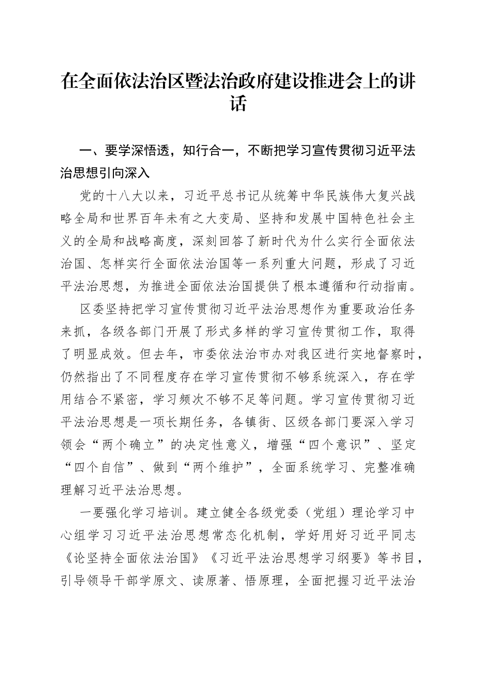 在全面依法治区暨法治政府建设推进会上的讲话_第1页