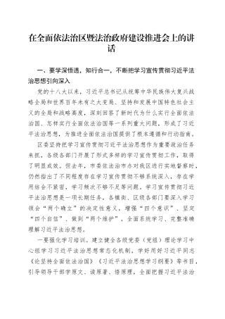 在全面依法治区暨法治政府建设推进会上的讲话