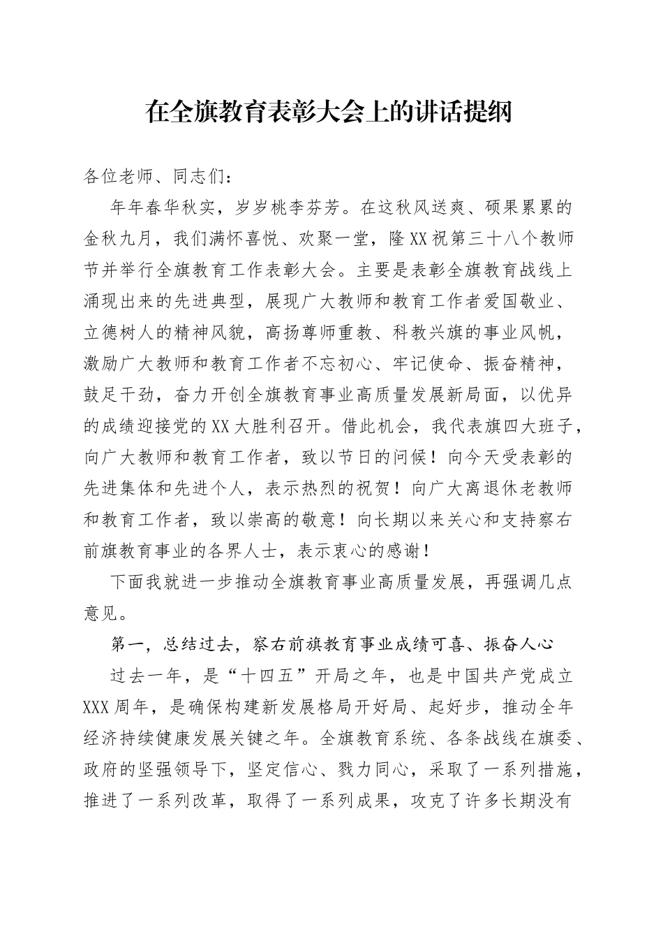 在全旗教育表彰大会上的讲话提纲_第1页