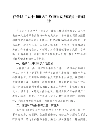 在全区“大干100天”攻坚行动务虚会上的讲话