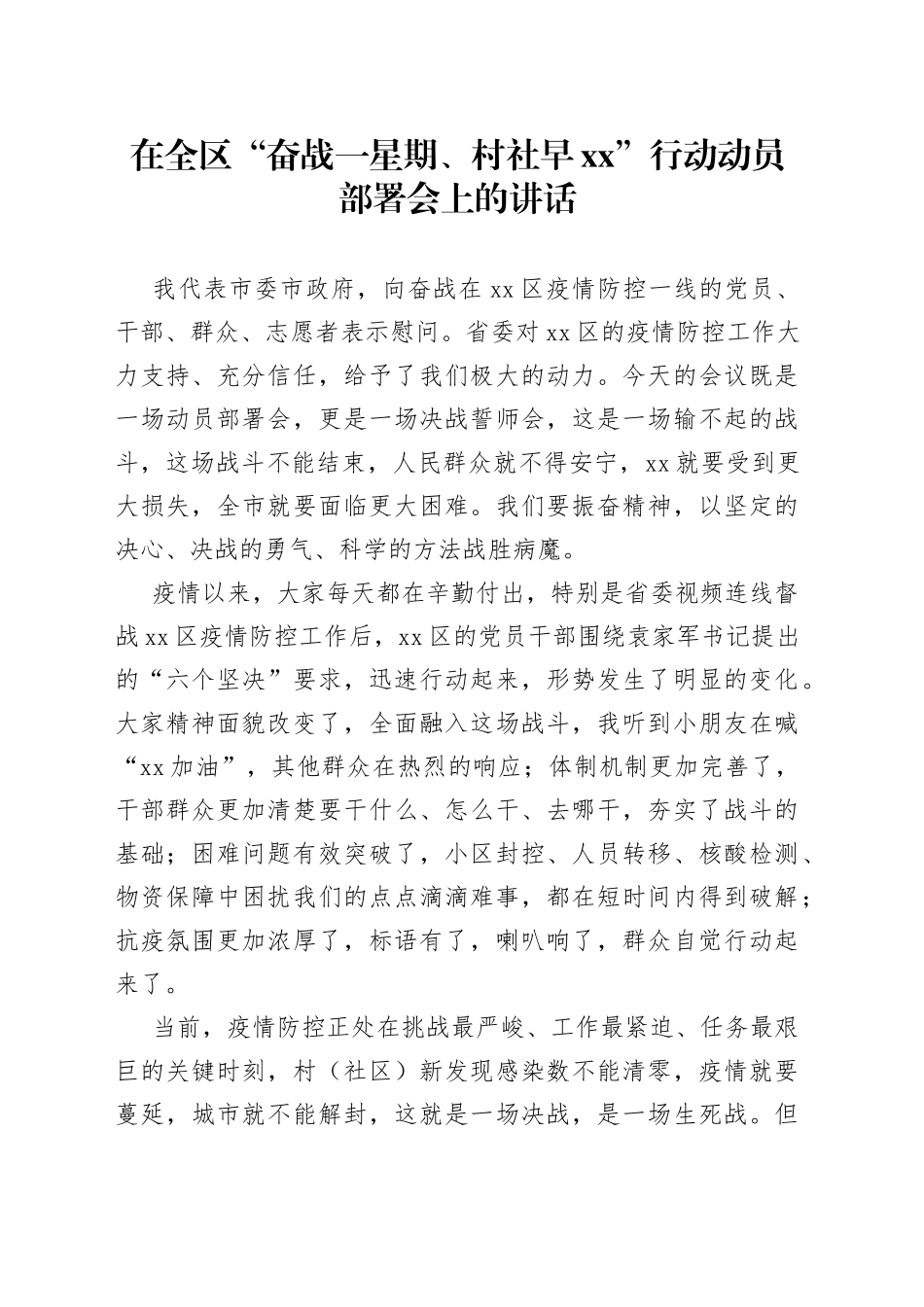 在全区“奋战一星期、村社早xx”行动动员部署会上的讲话_第1页