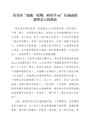 在全区“奋战一星期、村社早xx”行动动员部署会上的讲话
