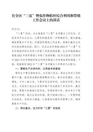 在全区“三夏”暨农作物秸秆综合利用和禁烧工作会议上的讲话