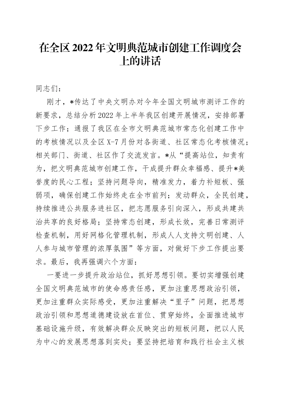 在全区2022年文明典范城市创建工作调度会上的讲话_第1页