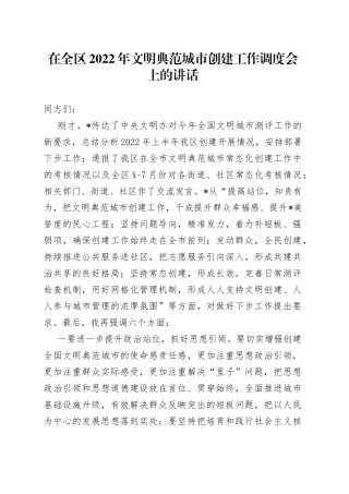 在全区2022年文明典范城市创建工作调度会上的讲话