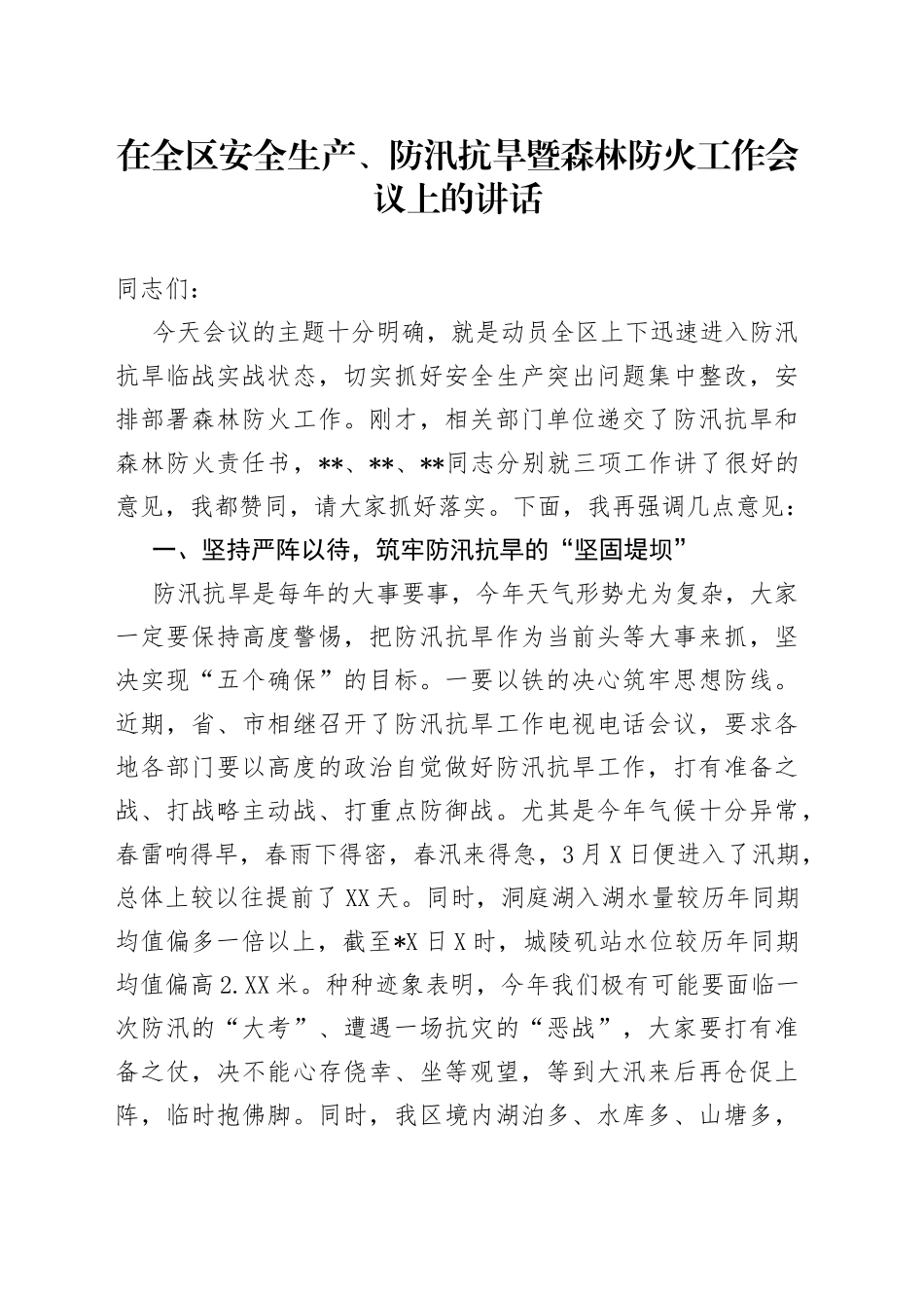 在全区安全生产、防汛抗旱暨森林防火工作会议上的讲话_第1页