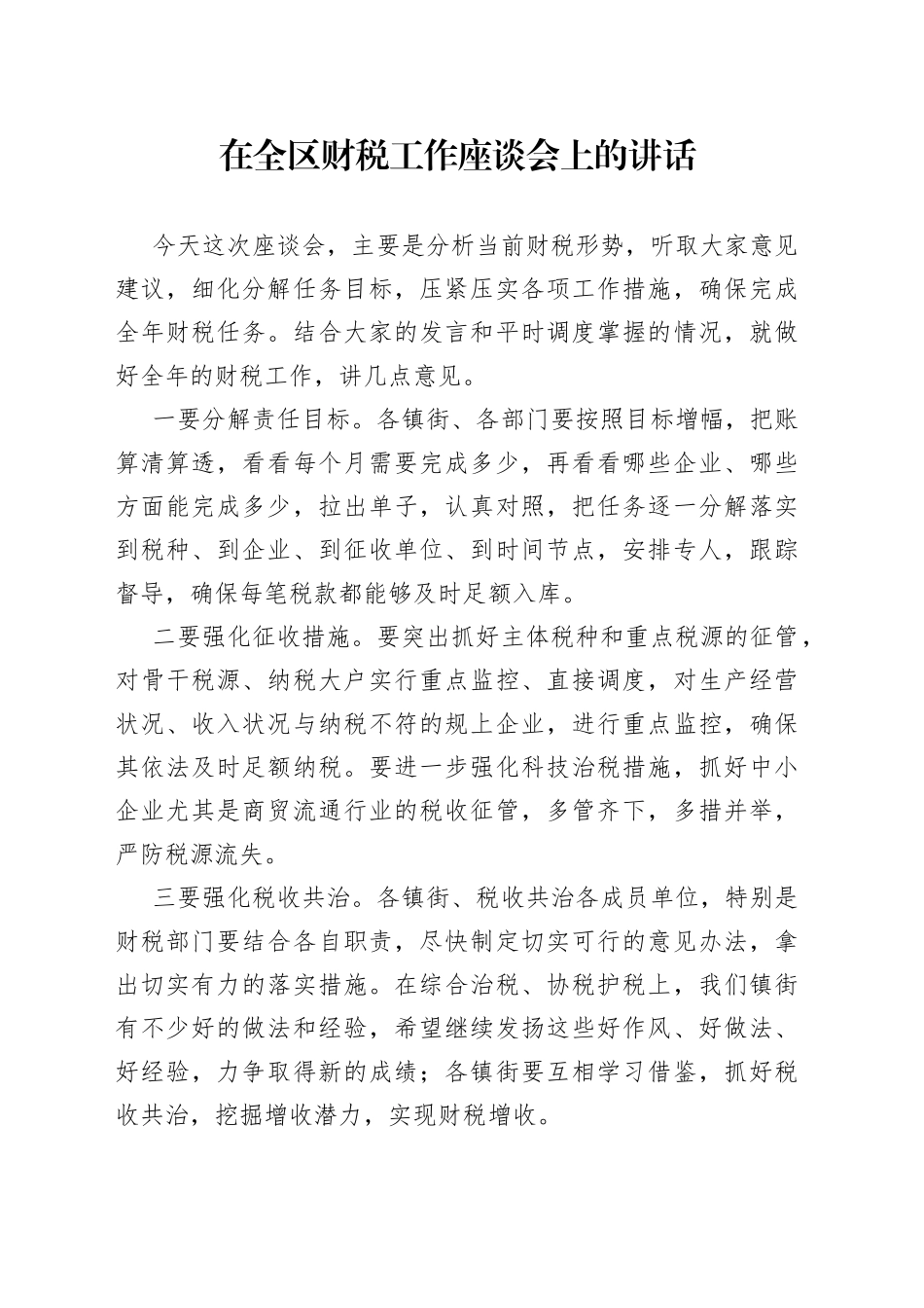 在全区财税工作座谈会上的讲话_第1页