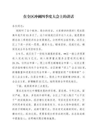 在全区冲刺四季度大会上的讲话（1）