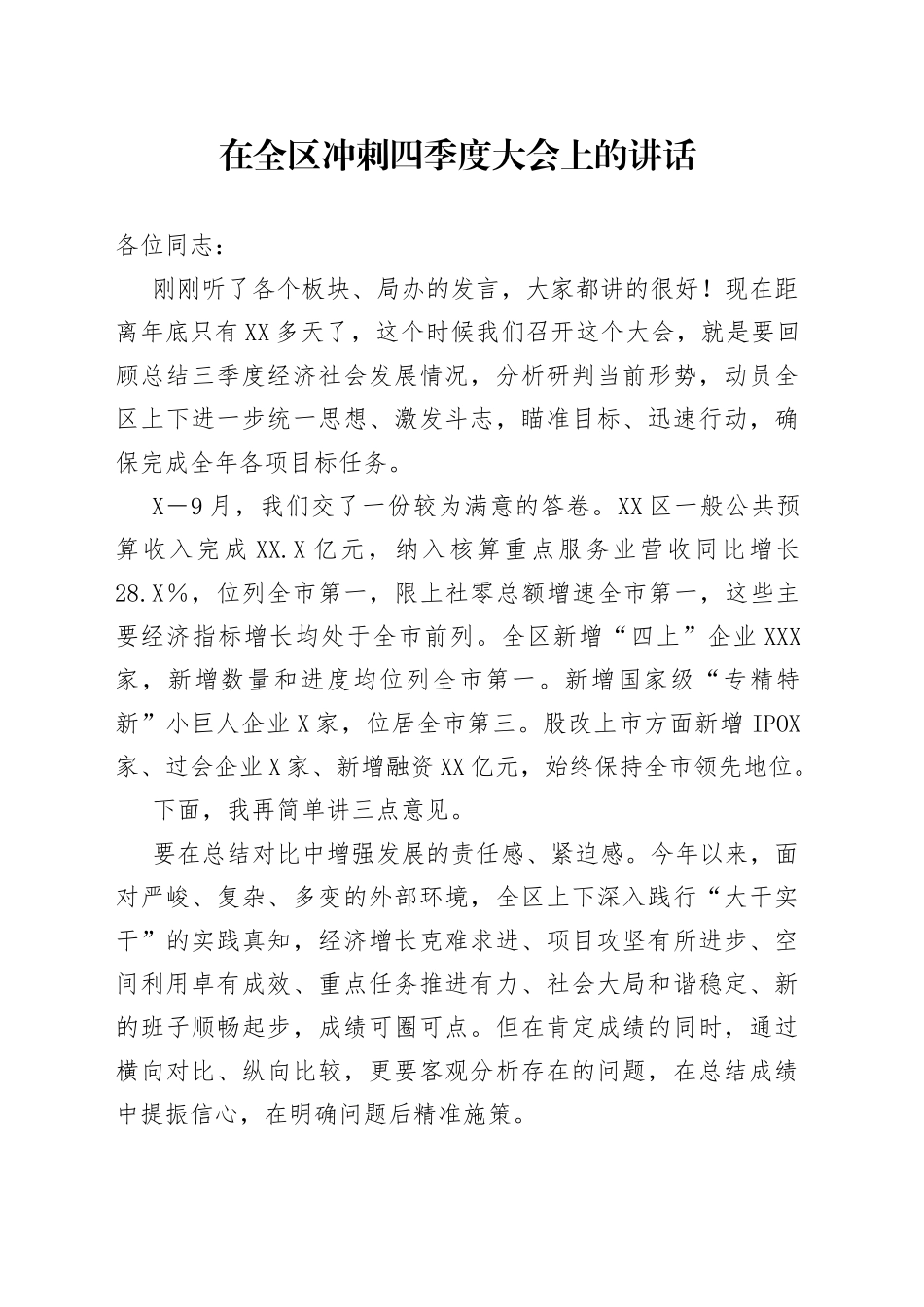 在全区冲刺四季度大会上的讲话_第1页