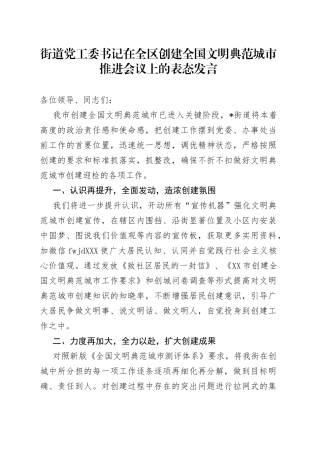 在全区创建全国文明典范城市推进会议上的表态发言