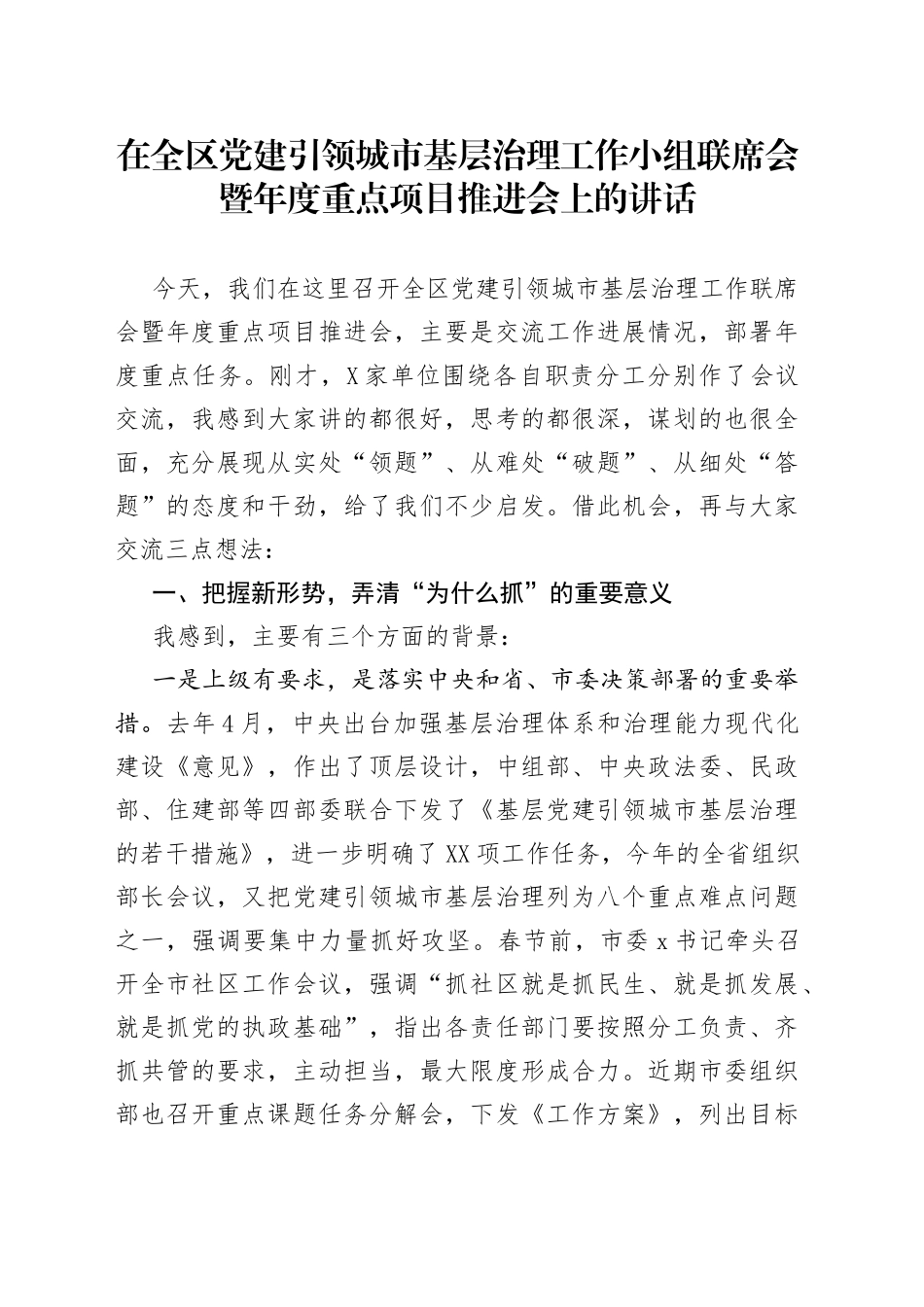 在全区党建引领城市基层治理工作小组联席会暨年度重点项目推进会上的讲话（1）_第1页
