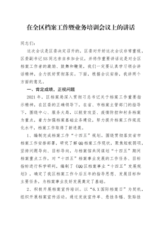 在全区档案工作暨业务培训会议上的讲话
