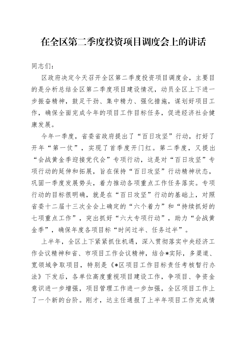 在全区第二季度投资项目调度会上的讲话_第1页