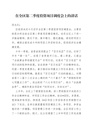 在全区第二季度投资项目调度会上的讲话