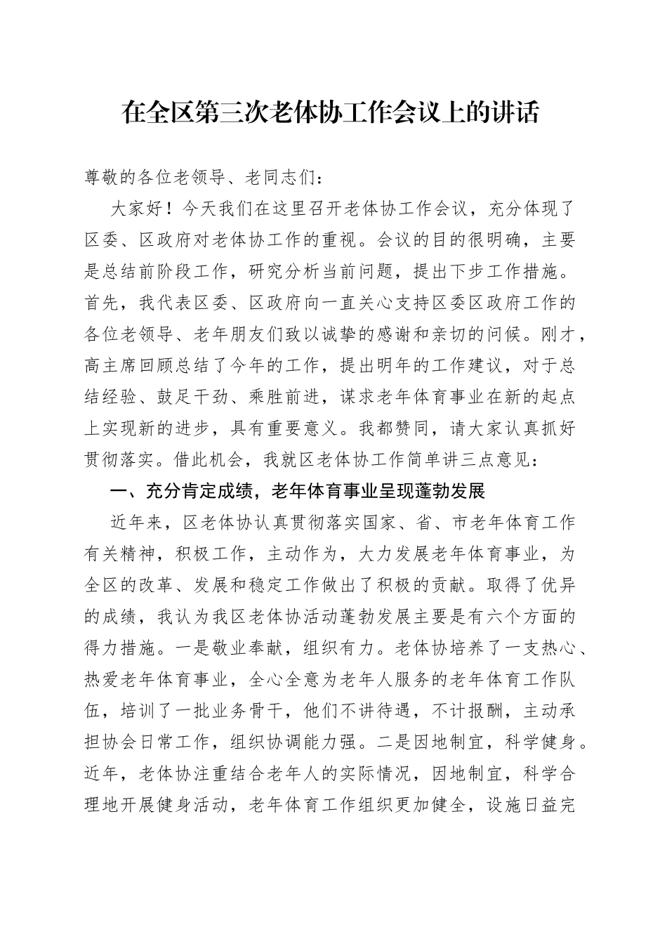 在全区第三次老体协工作会议上的讲话_第1页
