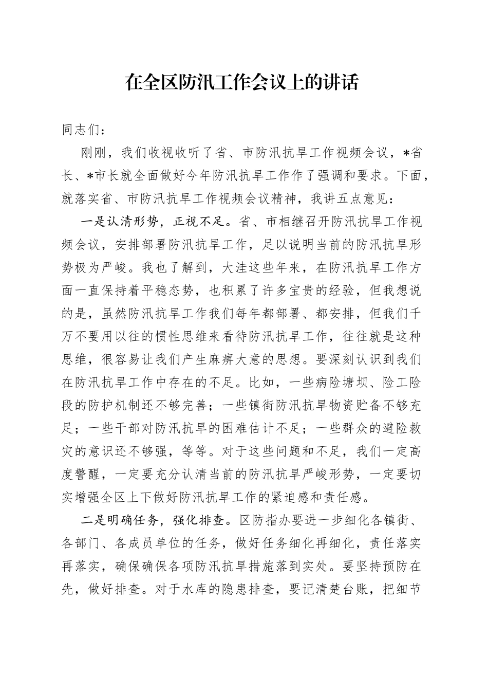 在全区防汛工作会议上的讲话_第1页