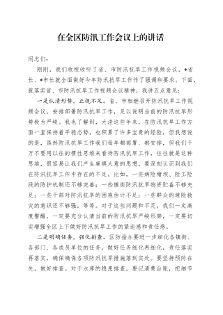 在全区防汛工作会议上的讲话