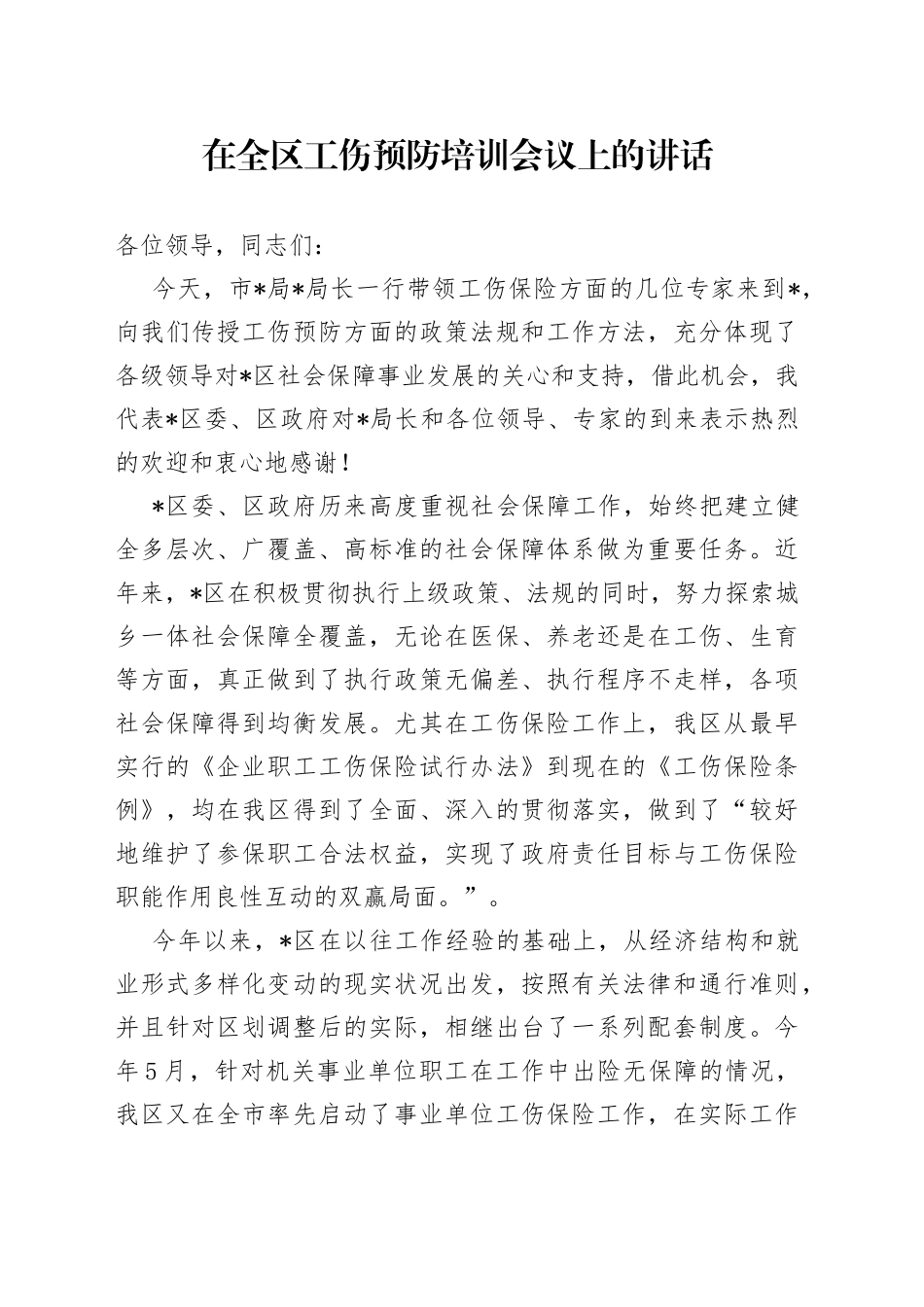 在全区工伤预防培训会议上的讲话_第1页
