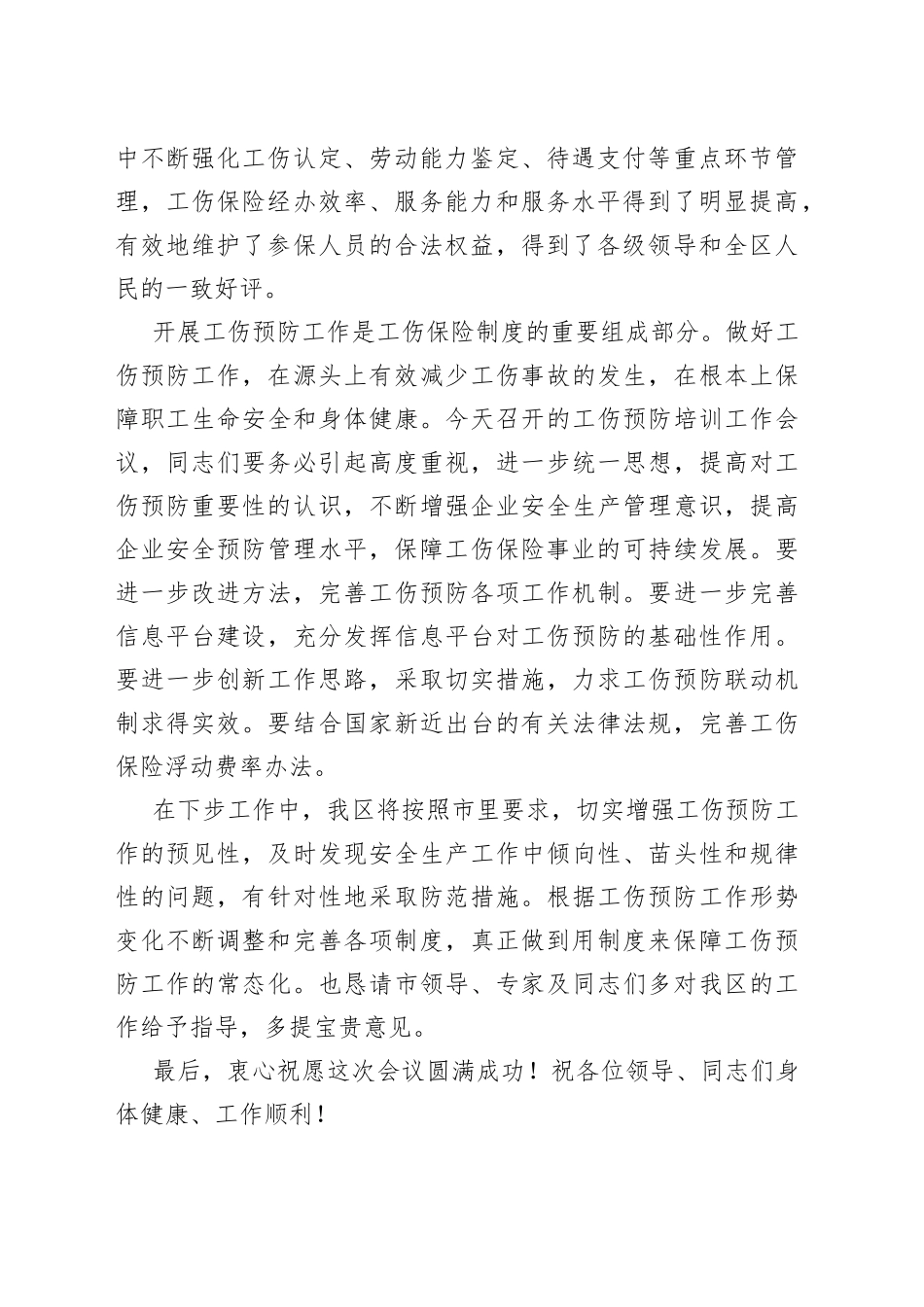 在全区工伤预防培训会议上的讲话_第2页