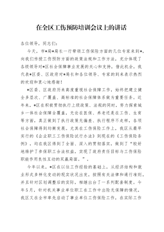 在全区工伤预防培训会议上的讲话