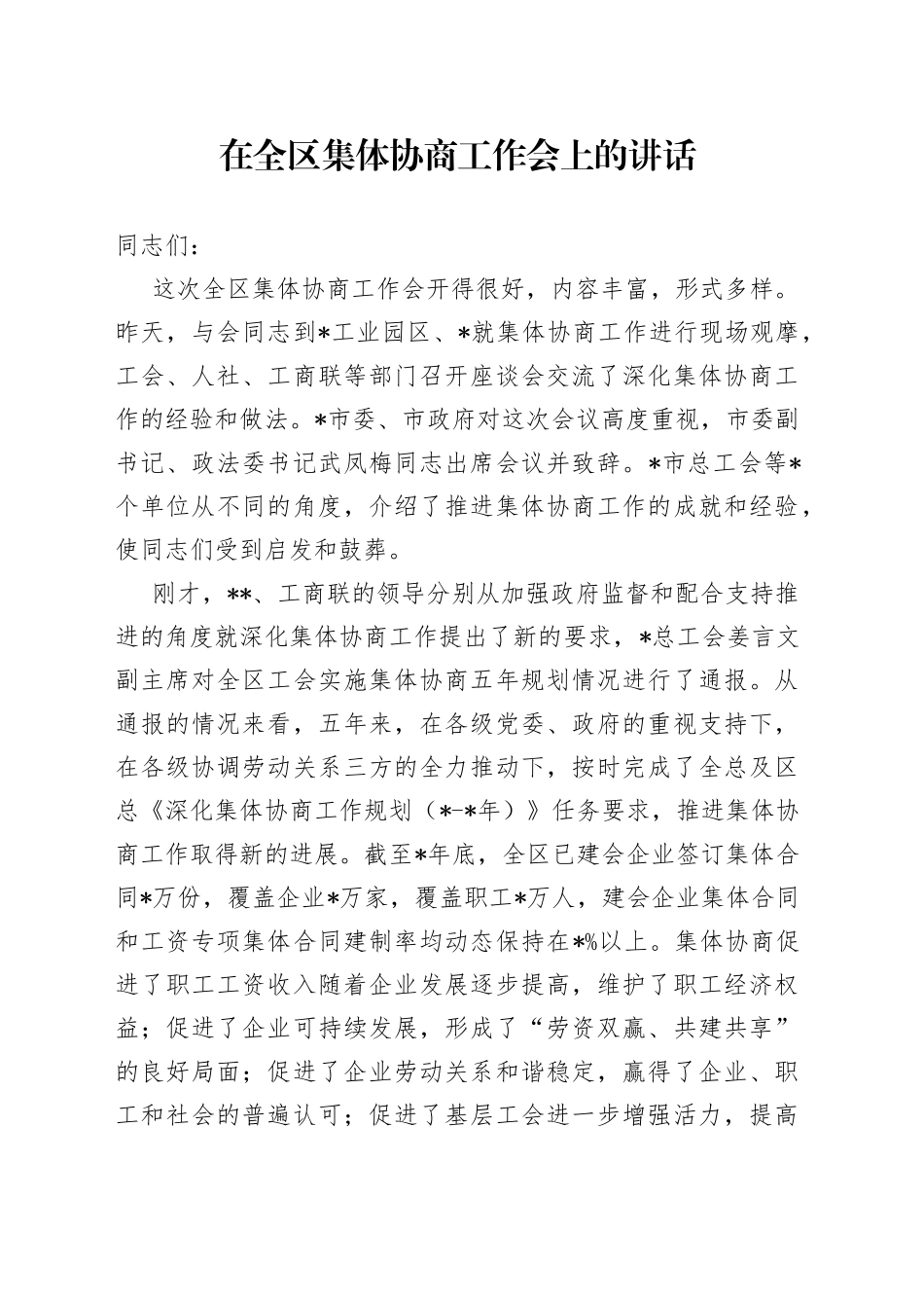 在全区集体协商工作会上的讲话_第1页