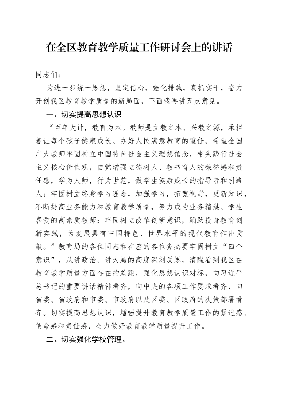 在全区教育教学质量工作研讨会上的讲话_第1页