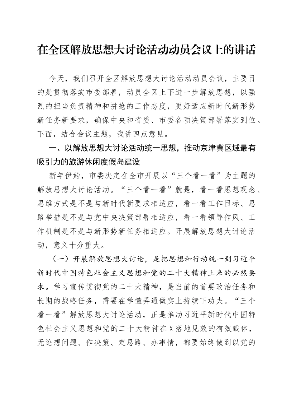 在全区解放思想大讨论活动动员会议上的讲话_第1页