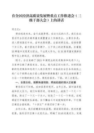 在全区经济高质量发展暨重点工作推进会（三级干部大会）上的讲话