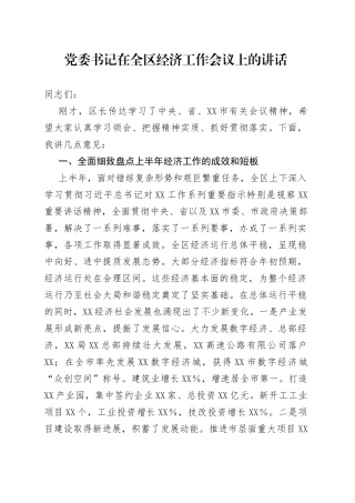 在全区经济工作会议上的讲话