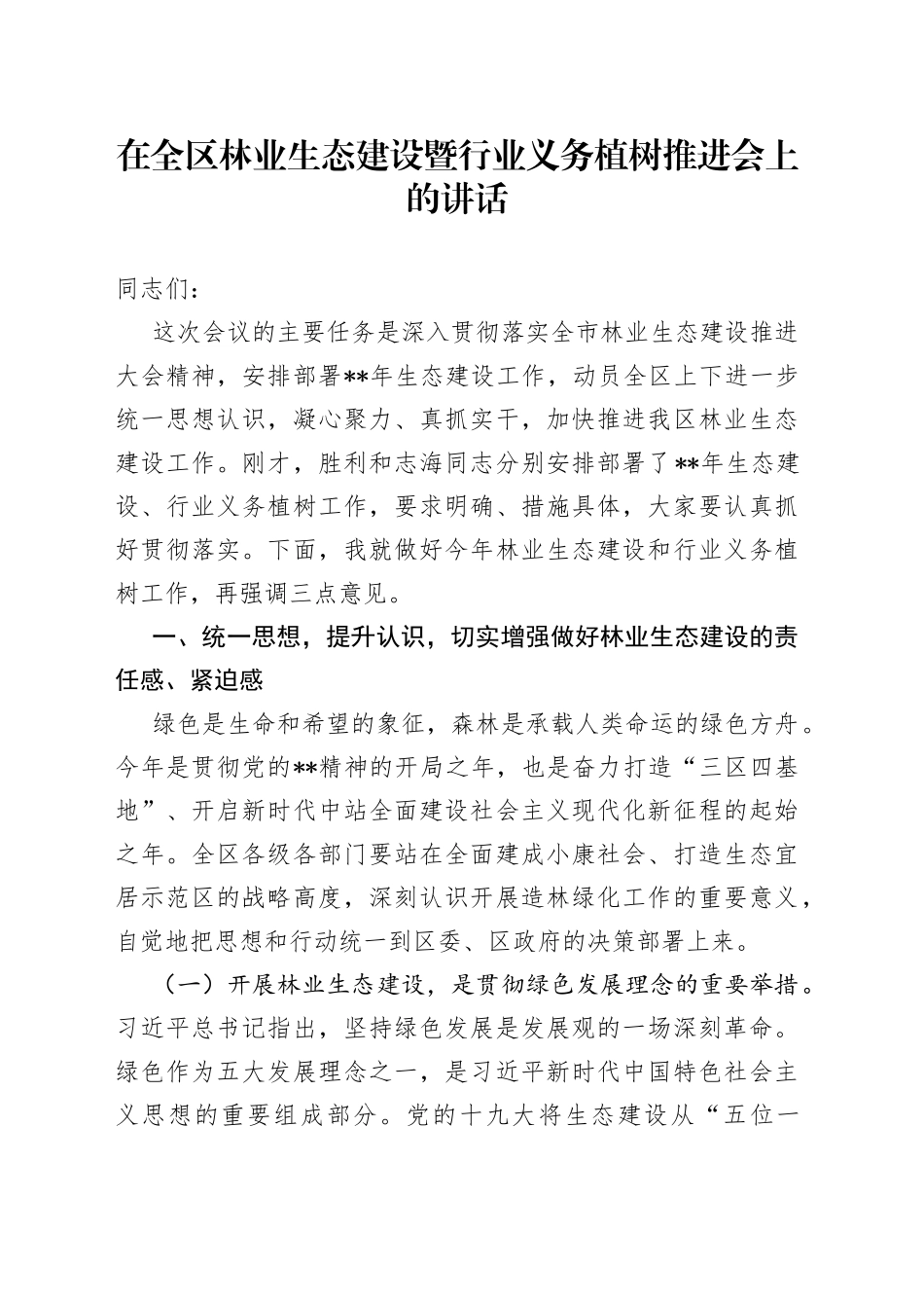 在全区林业生态建设暨行业义务植树推进会上的讲话_第1页