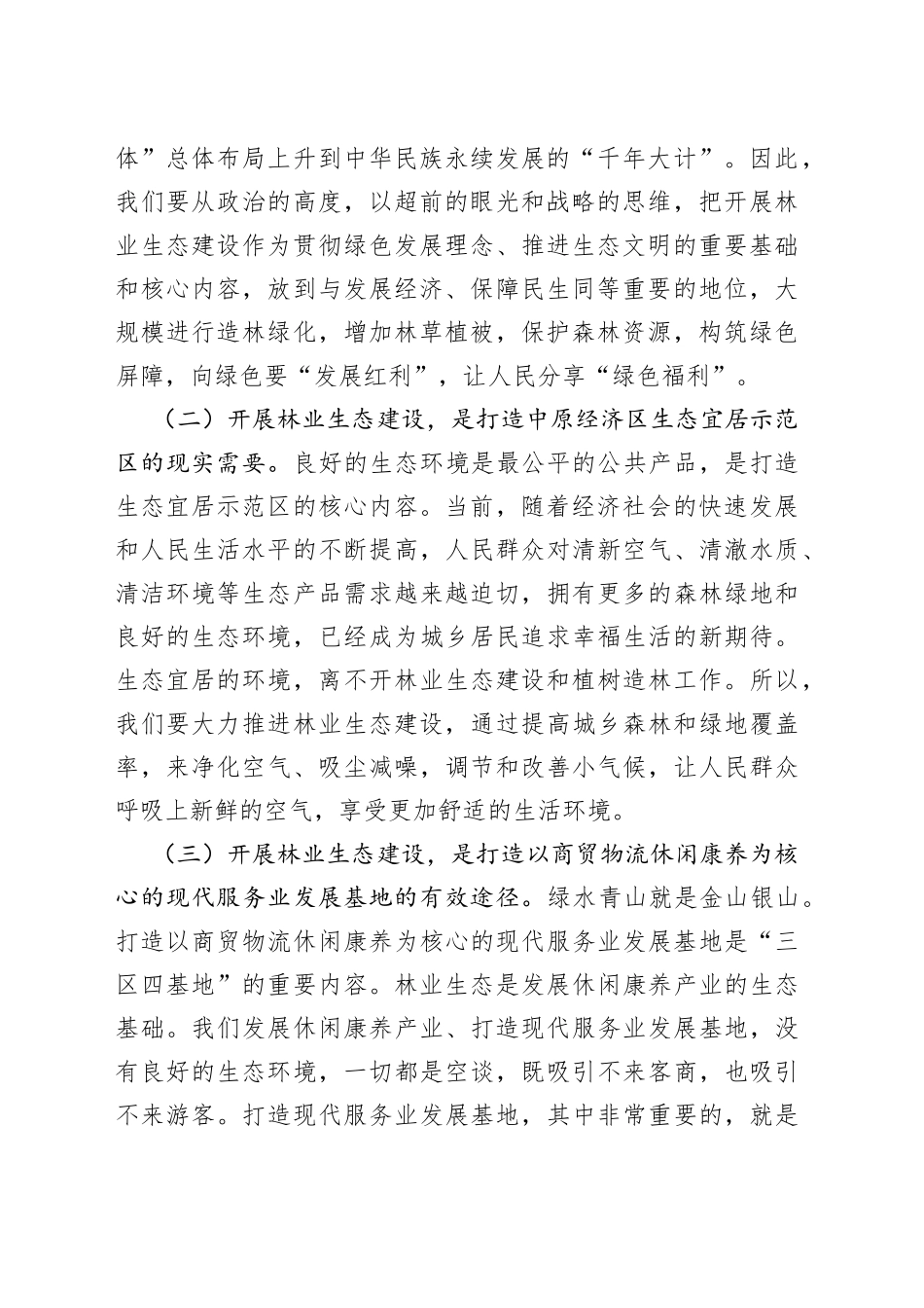 在全区林业生态建设暨行业义务植树推进会上的讲话_第2页