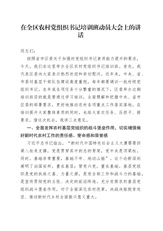 在全区农村党组织书记培训班动员大会上的讲话