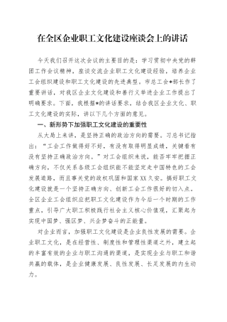 在全区企业职工文化建设座谈会上的讲话