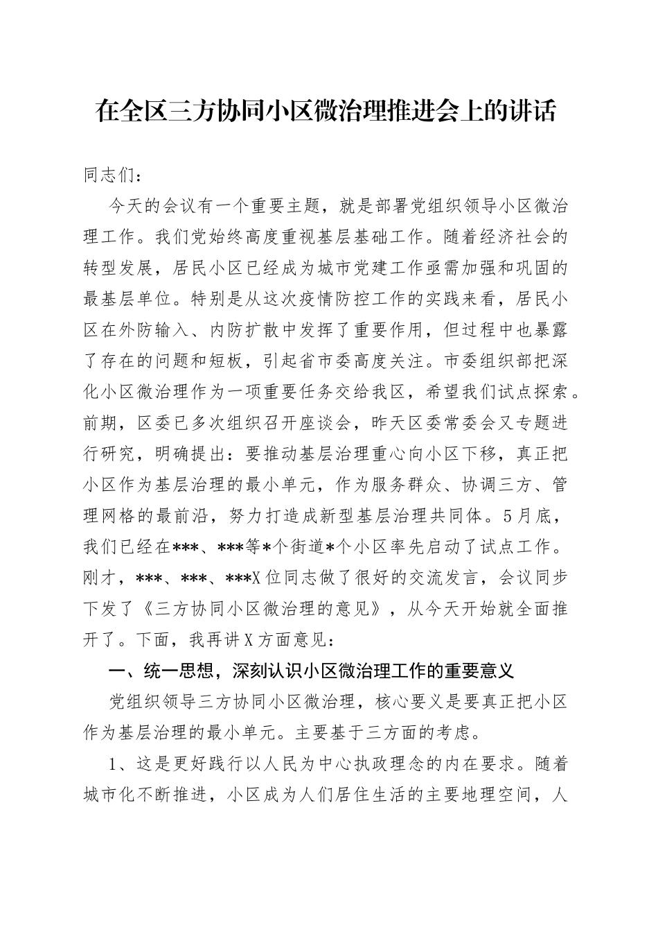 在全区三方协同小区微治理推进会上的讲话_第1页