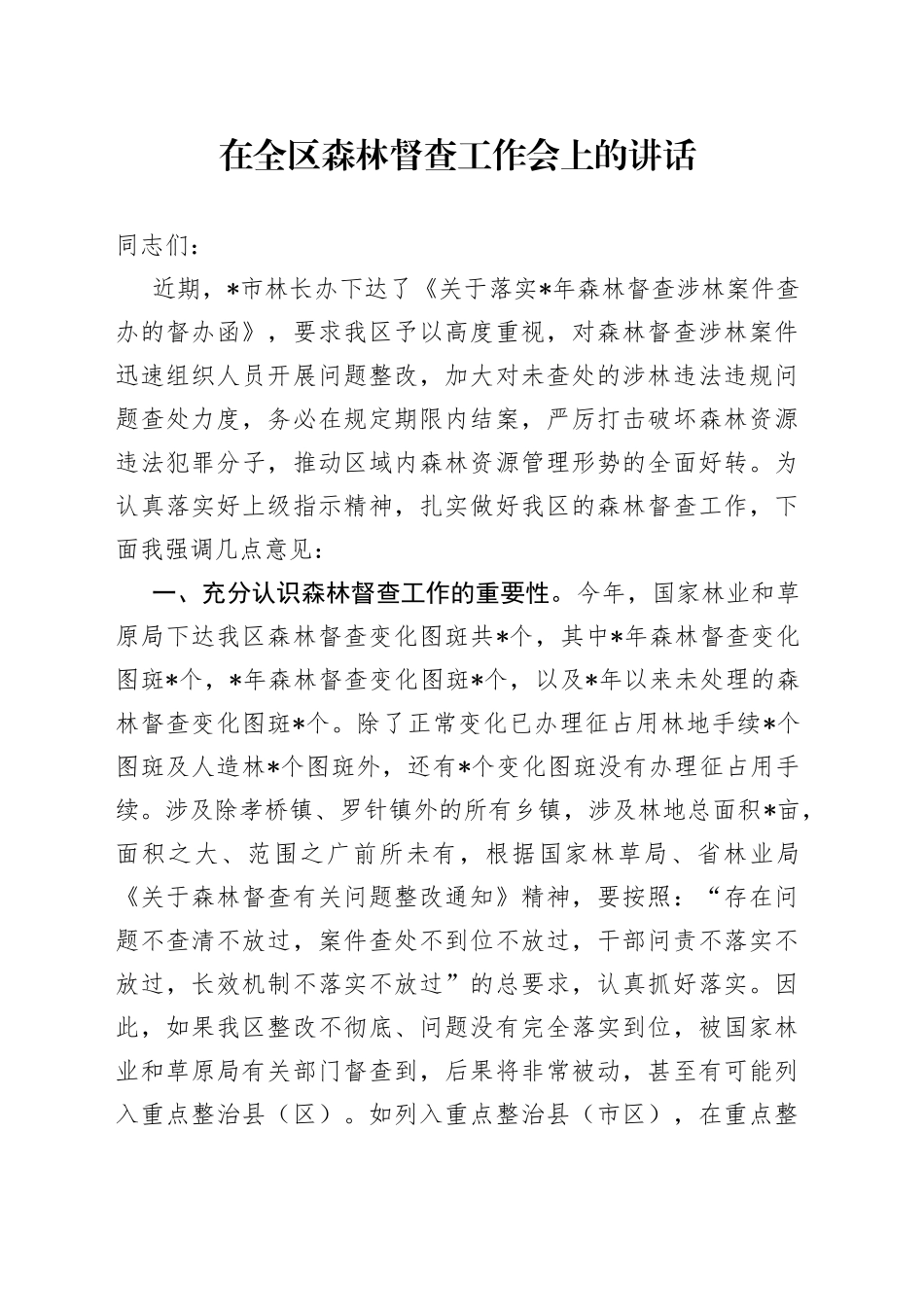 在全区森林督查工作会上的讲话_第1页