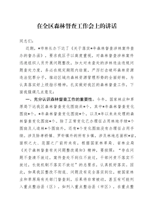 在全区森林督查工作会上的讲话