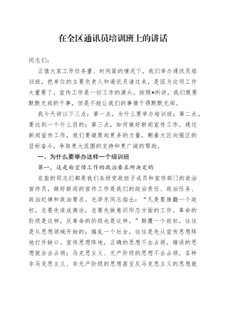 在全区通讯员培训班上的讲话