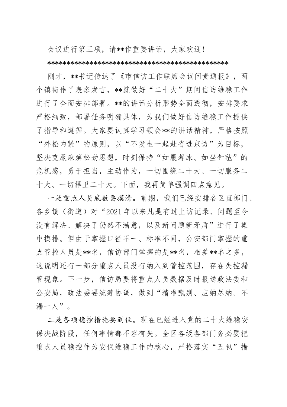 在全区维稳安保工作会议上的主持词_第2页