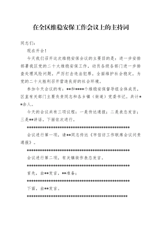 在全区维稳安保工作会议上的主持词