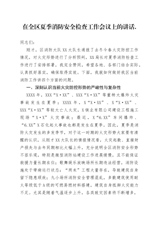 在全区夏季消防安全检查工作会议上的讲话