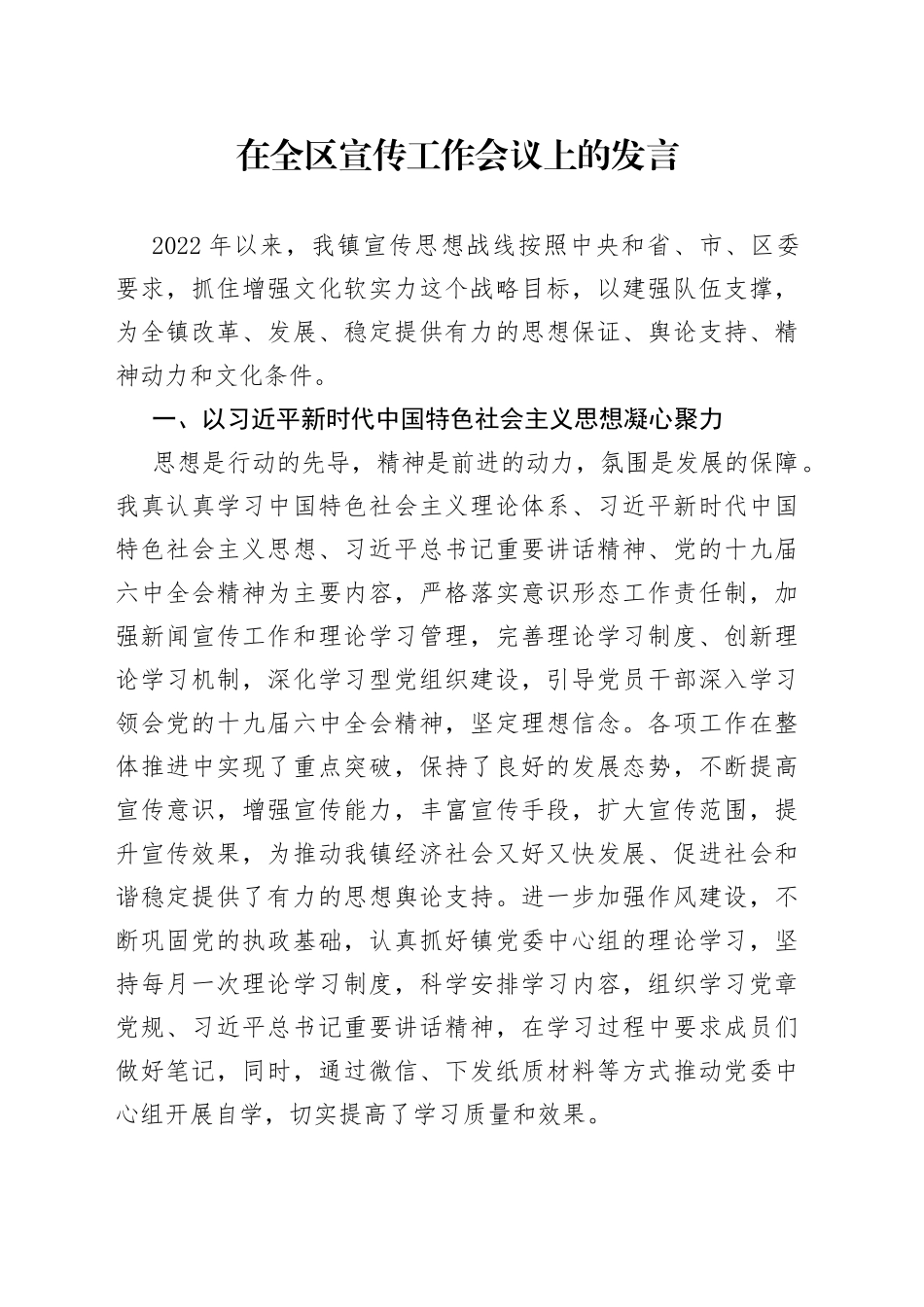 在全区宣传工作会议上的发言_第1页