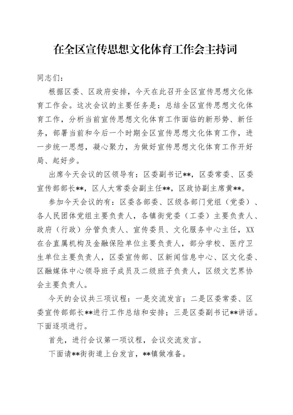 在全区宣传思想文化体育工作会主持词_第1页