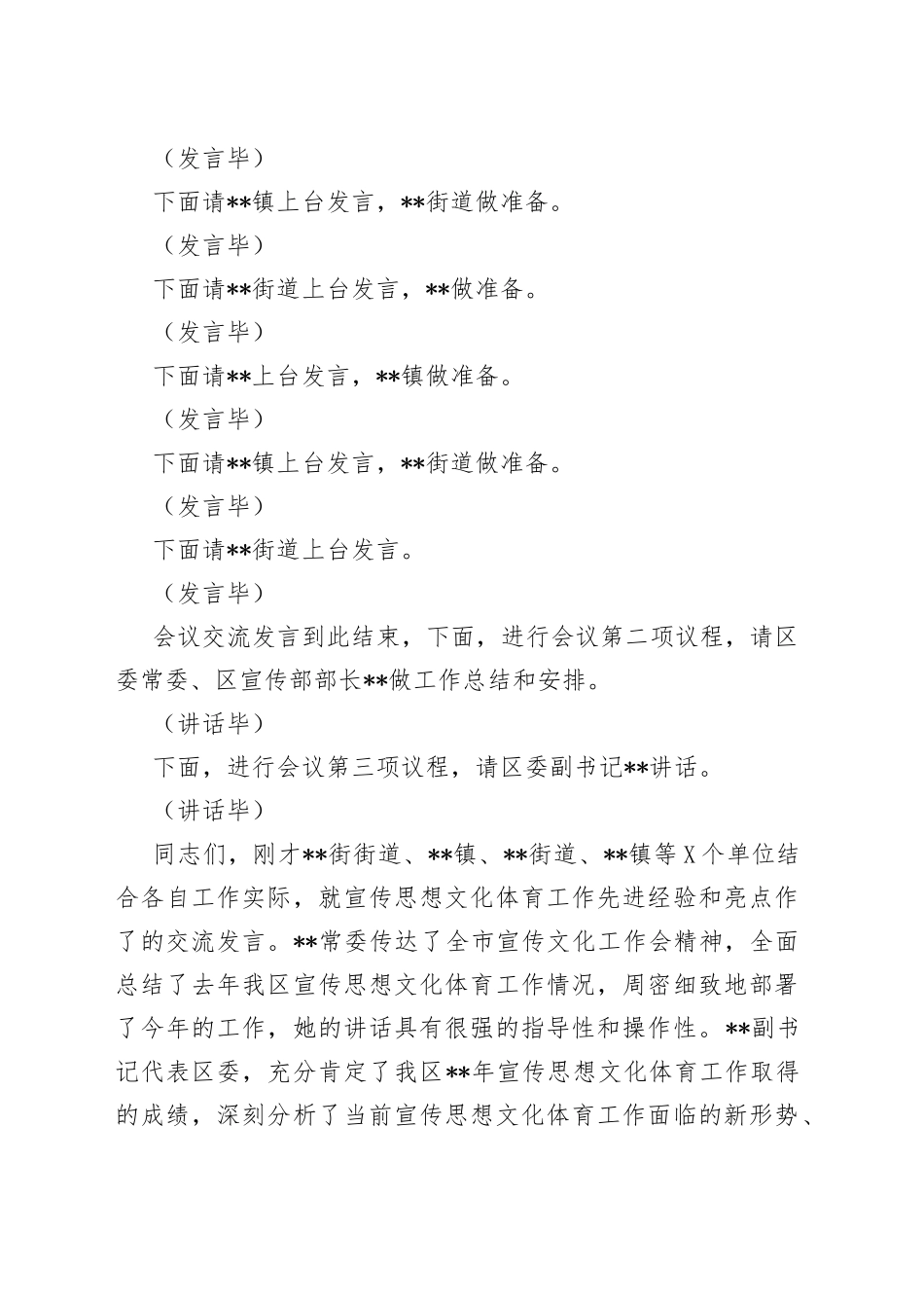 在全区宣传思想文化体育工作会主持词_第2页