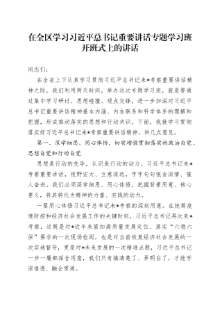 在全区学习习近平总书记重要讲话专题学习班开班式上的讲话