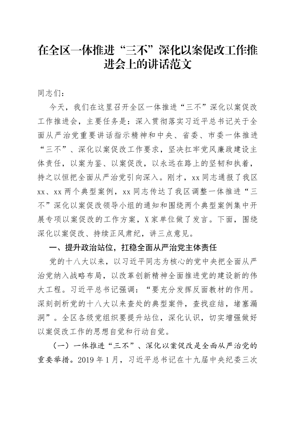在全区一体推进三不深化以案促改工作推进会上的讲话范文-不敢腐不能腐不想腐会议_第1页