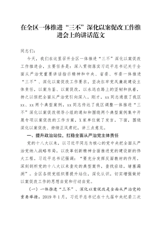 在全区一体推进三不深化以案促改工作推进会上的讲话范文-不敢腐不能腐不想腐会议